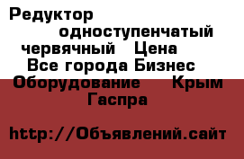 Редуктор NMRV-50, NMRV-63,  NMRW-63 одноступенчатый червячный › Цена ­ 1 - Все города Бизнес » Оборудование   . Крым,Гаспра